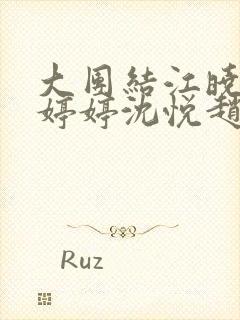 大团结江晓萍陆婷婷沈悦赵建住院