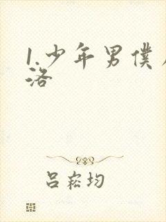 1.少年男仆库洛
