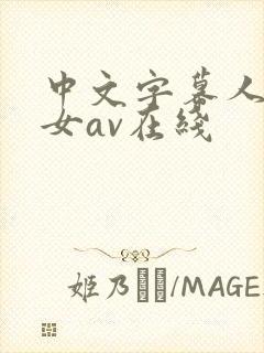 中文字幕人妻熟女av在线