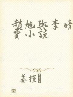 赵旭与李晴晴免费小说