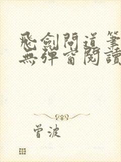 飞剑问道笔趣阁无弹窗阅读