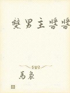 双男主酱酱酿酿