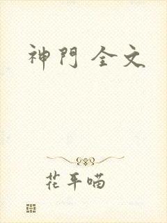 神门 全文封面