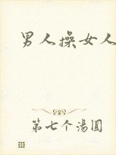男人操女人小说封面