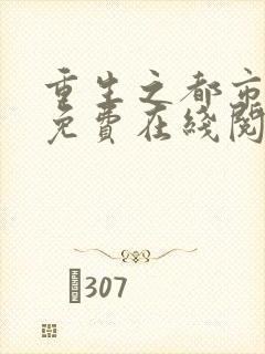 重生之都市修仙免费在线阅读