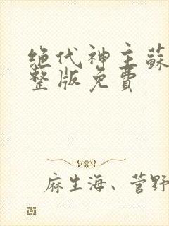 绝代神主苏莫完整版免费