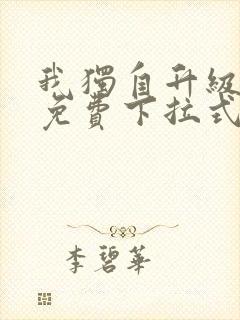 我独自升级漫画免费下拉式在线