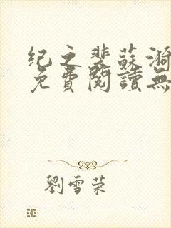 纪之裴苏漪全文免费阅读无弹窗