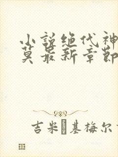 小说绝代神主苏莫最新章节列表