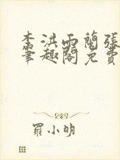 李洪雨兰张言德笔趣阁免费阅读正版