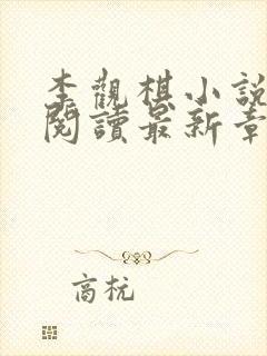 李观棋小说免费阅读最新章节