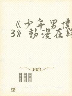 《少年男仆库洛3》动漫在线观看封面