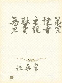 无耻之徒第六季免费观看完整版