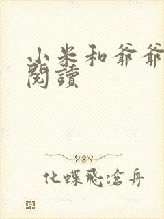 小米和爷爷在线阅读封面