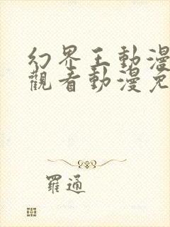 幻界王动漫在线观看动漫免费樱花