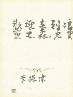 欢迎来到浪荡精灵之森,免费观看全集封面