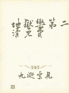 地狱乐第二季高清免费