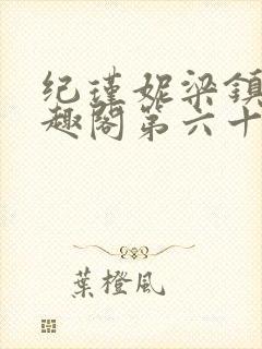 纪瑾妮梁镇谦笔趣阁第六十四章免费阅读