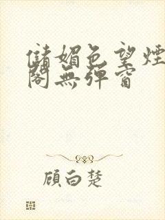 储媚色望烟笔趣阁无弹窗