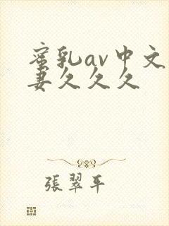 蜜乳av中文人妻久久久