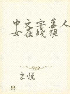 中文字幕人妻熟女在线视封面