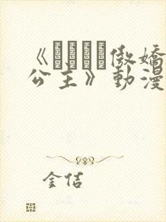 《ツンプリ傲娇公主》动漫封面