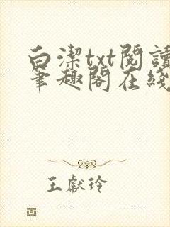 白洁txt阅读笔趣阁在线阅读小说