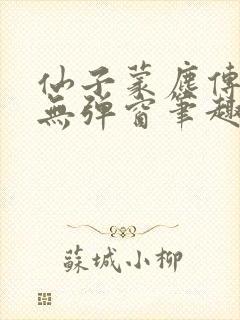 仙子蒙尘传小说无弹窗笔趣阁