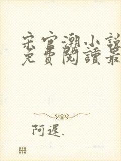 宋官潮小说全文免费阅读最新章节