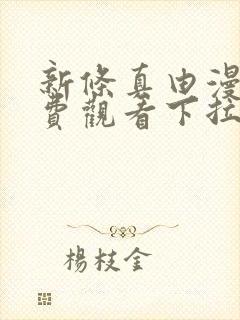 新条真由漫画免费观看下拉式漫画