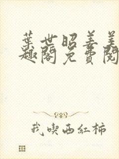 叶世昭姜美娘笔趣阁免费阅读