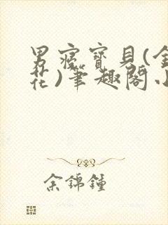 男寝宝贝(金银花)笔趣阁小说免费阅读