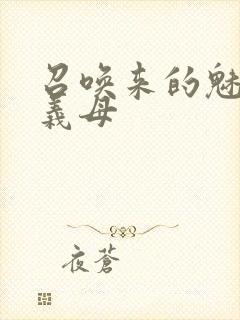 召唤来的魅魔是义母