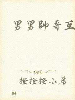 男男帅哥互操封面