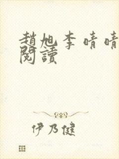 赵旭李晴晴最新阅读封面