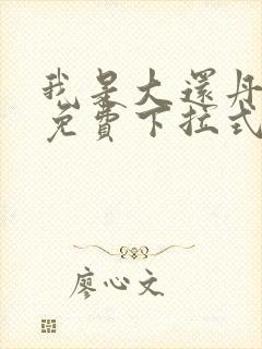 我是大还丹漫画免费下拉式6漫画