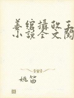 姜绾摄政王穿越小说全文阅读