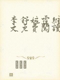 李舒婉霍维舟全文免费阅读笔趣阁封面