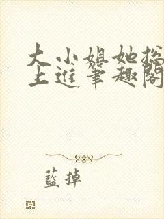 大小姐她总是不上进笔趣阁