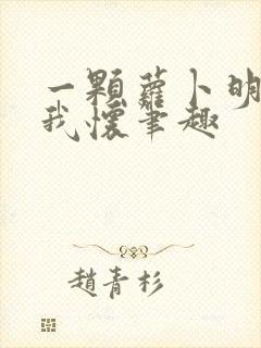 一颗萝卜明月落我怀笔趣