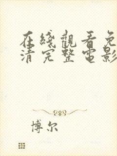 在线观看免费高清完整电影全集封面