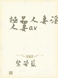 极品人妻淫玩弄人妻av封面