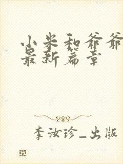 小米和爷爷系列最新篇章