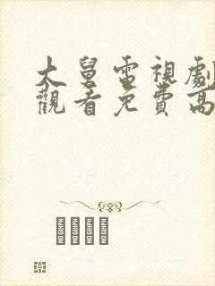 大舅电视剧在线观看免费高清