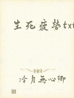 生死疲劳txt