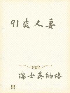 91爽人妻