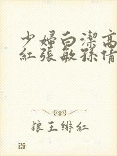 少妇白洁高义美红张敏孙倩封面