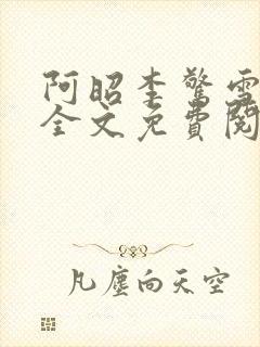 阿昭李惊雪小说全文免费阅读无弹窗