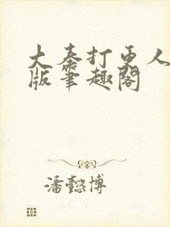 大奉打更人完整版笔趣阁