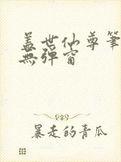 盖世仙尊笔趣阁无弹窗封面